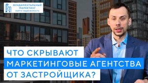Что скрывают маркетинговые агентства от застройщиков?