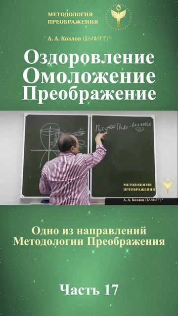 Оздоровление Омоложение Преображение, ведет Александр Козлов, автор "Методологии Преображения"