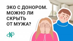 ЭКО с донором. Можно ли скрыть от мужа?
