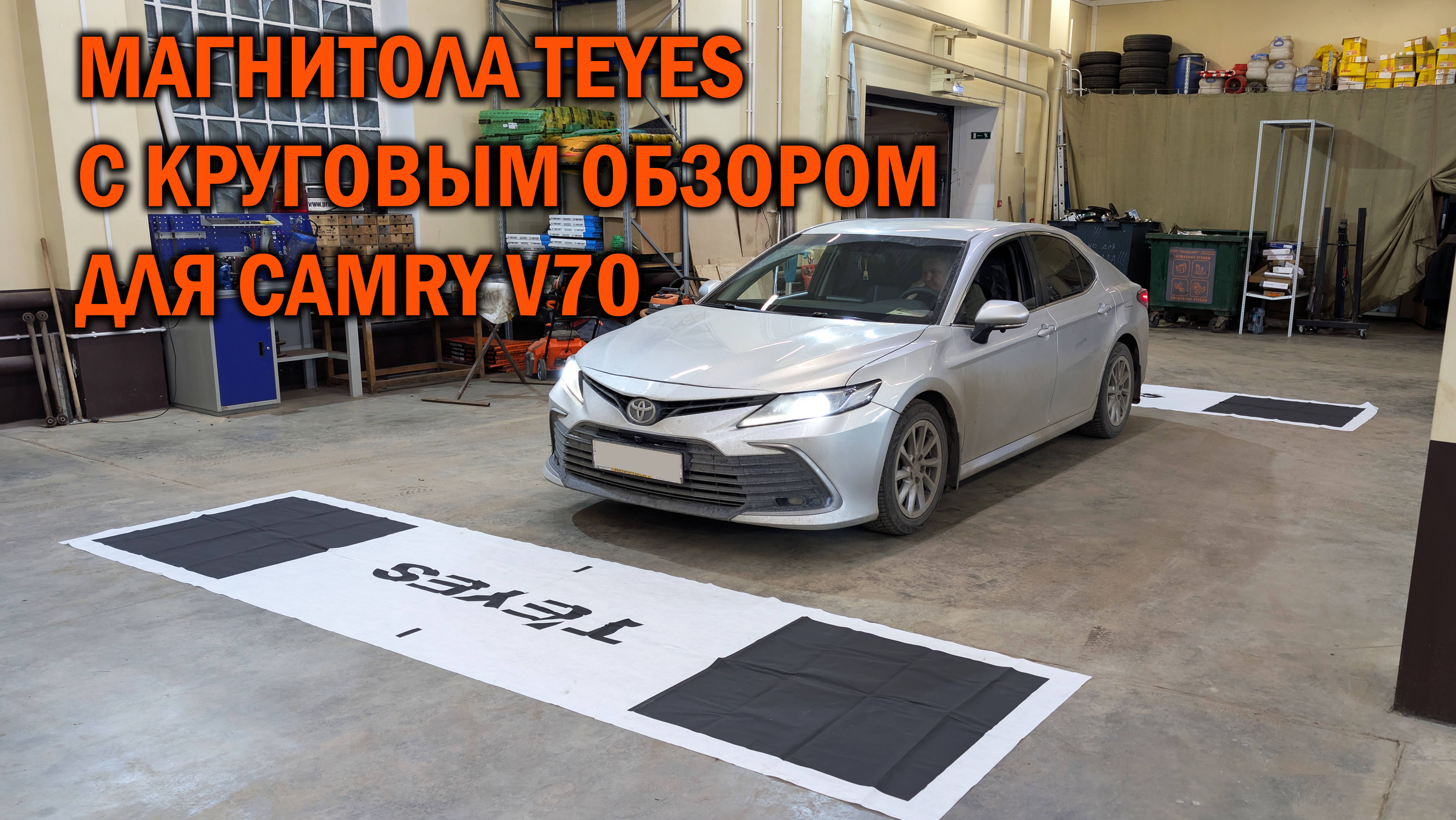 Установка мультимедийной системы с круговым обзором на Camry V70 - Автотехцентр SoundSpeed