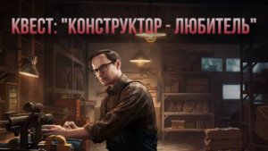 Escape from Tarkov / Тарков # Механик КВЕСТ: "Конструктор-любитель"
