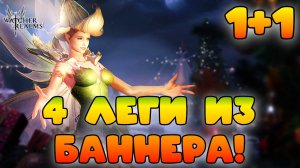 4 леги из баннера! || Призыв 1+1 || Watcher of Realms || 18+
