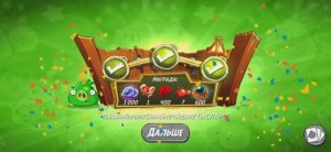 Angry Birds 2. King pig panic / Паника короля свиней 24.03.2025 АВ2 /AB2
