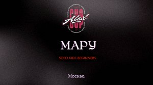 48 Мару| Москва |Alex Cup 2025 #alexcup2025