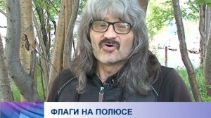 ФЛАГИ НА ПОЛЮСЕ - подводники Северного Флота