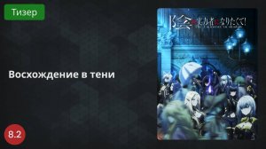 Восхождение в тени 2022 - Тизер