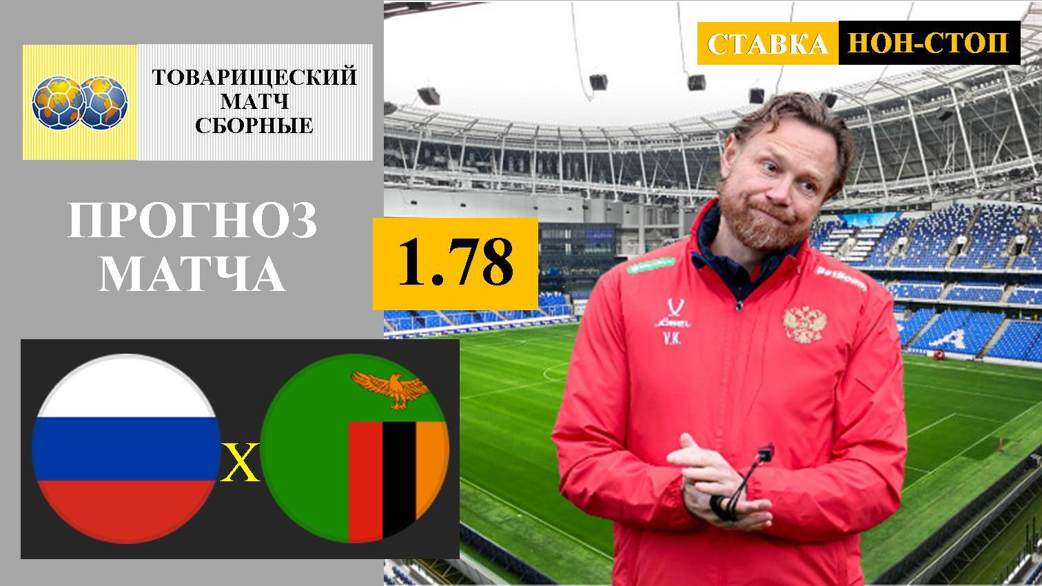 Россия - Замбия прогноз и ставка