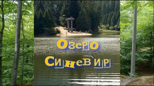 Озеро Синевир