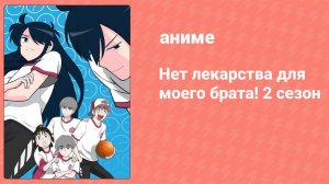 Нет лекарства для моего брата! 2 сезон 1 серия (аниме-сериал, 2018)