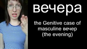 Russian vocabulary and Russian pronunciation. Russian tricky words. Вчера vs вечера.
