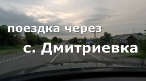 село Дмитриевка. Приморский край [4K]