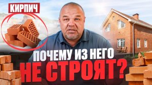 ИЗ ЧЕГО ПОСТРОИТЬ ДОМ? ПОЧЕМУ КИРПИЧ ОСТАЛСЯ В ПРОШЛОМ? /