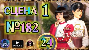 СЕКРЕТЫ 24.Сцена 1(182) June's journey.
