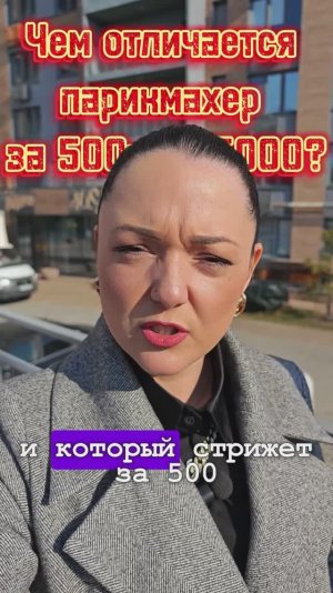 🤔Чем отличается парикмахер, который стрижет за 5000 от парикмахера, который стрижет за 500? 🤷