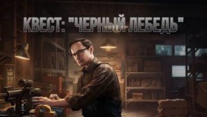 Escape from Tarkov / Тарков # Механик КВЕСТ: "Черный лебедь"