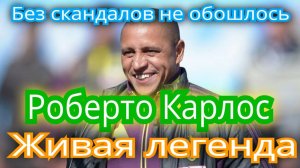 Роберто Карлос. Легенда Бразильского футбола. мощный удар. Российский чемпионат