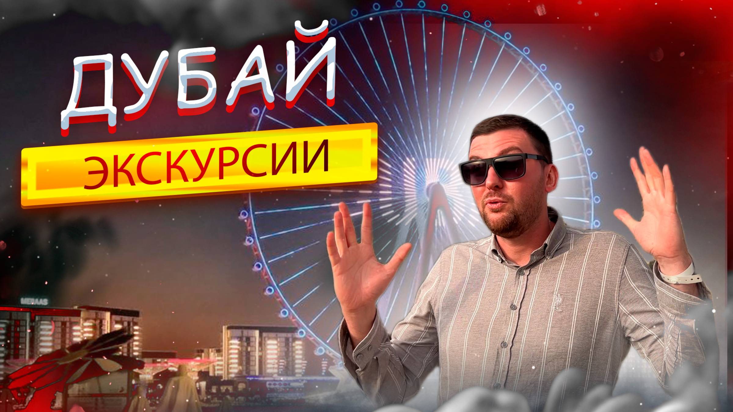 Дубай ТОП Экскурсии 2025! Полный ОБЗОР Джип Сафари, Эмираты, Марина Что посмотреть? Развлечения ОАЭ
