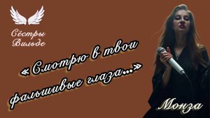 Монза «Смотрю в твои фальшивые глаза») Сёстры Вильде