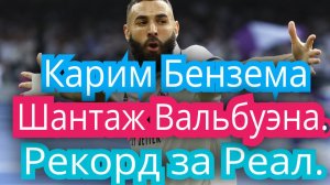 Карим Бензема. Мощный игрок , лидер и пионер арабской лиги. Шантажист и просто красавец