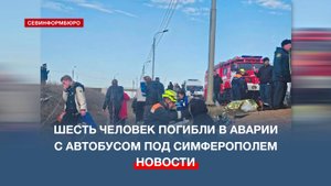 Шесть человек погибли в аварии с автобусом в Крыму