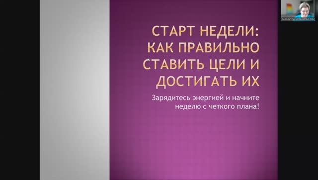 Старт недели: как правильно ставить цели и достигать их. Алевтина Горбасенко