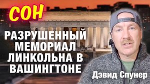 СОН: Я ВИДЕЛ РАЗРУШЕННЫЙ МЕМОРИАЛ ЛИНКОЛЬНА В ВАШИНГТОНЕ ОКРУГ КОЛУМБИЯ. Дэвид Спунер