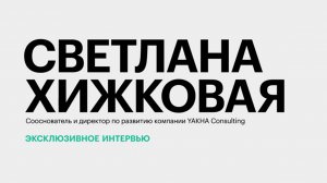 Поиск сотрудников в текущих условиях рынка труда || Светлана Хижковая