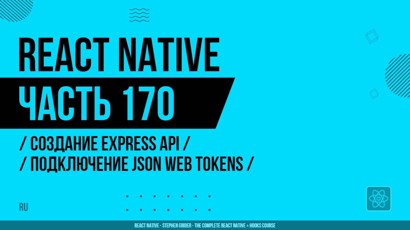 React Native - 170 - Создание Express API - Подключение JSON Web Tokens