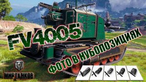 Никогда не стой там - НубоПозиции под fv4005 фоторужье в мире танков
Карта Песчаная река