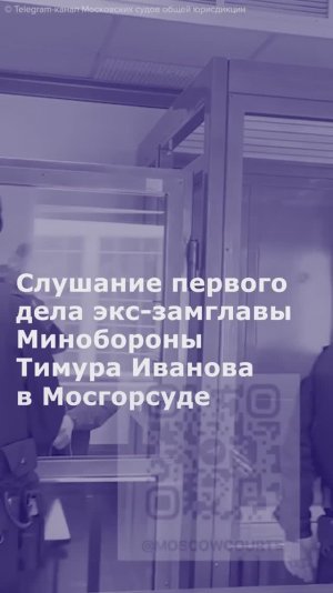 Слушание первого дела экс-замглавы Минобороны Тимура Иванова в Мосгорсуде