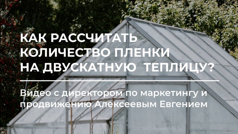 Как рассчитать количество пленки на двускатную теплицу? 🌤️⚒️