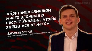 "Британия слишком много вложила в проект Украина, чтобы отказаться от него" - Василий Егоров