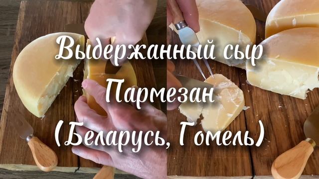 Сыр а-ля Пармезан смотреть онлайн