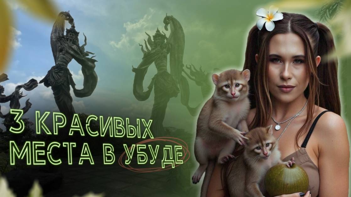 3 классных места в Убуде на Бали | Путешествие по Азии | Достопримечательности | Заведения
