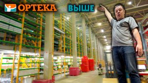 ОРТЕКА выше!