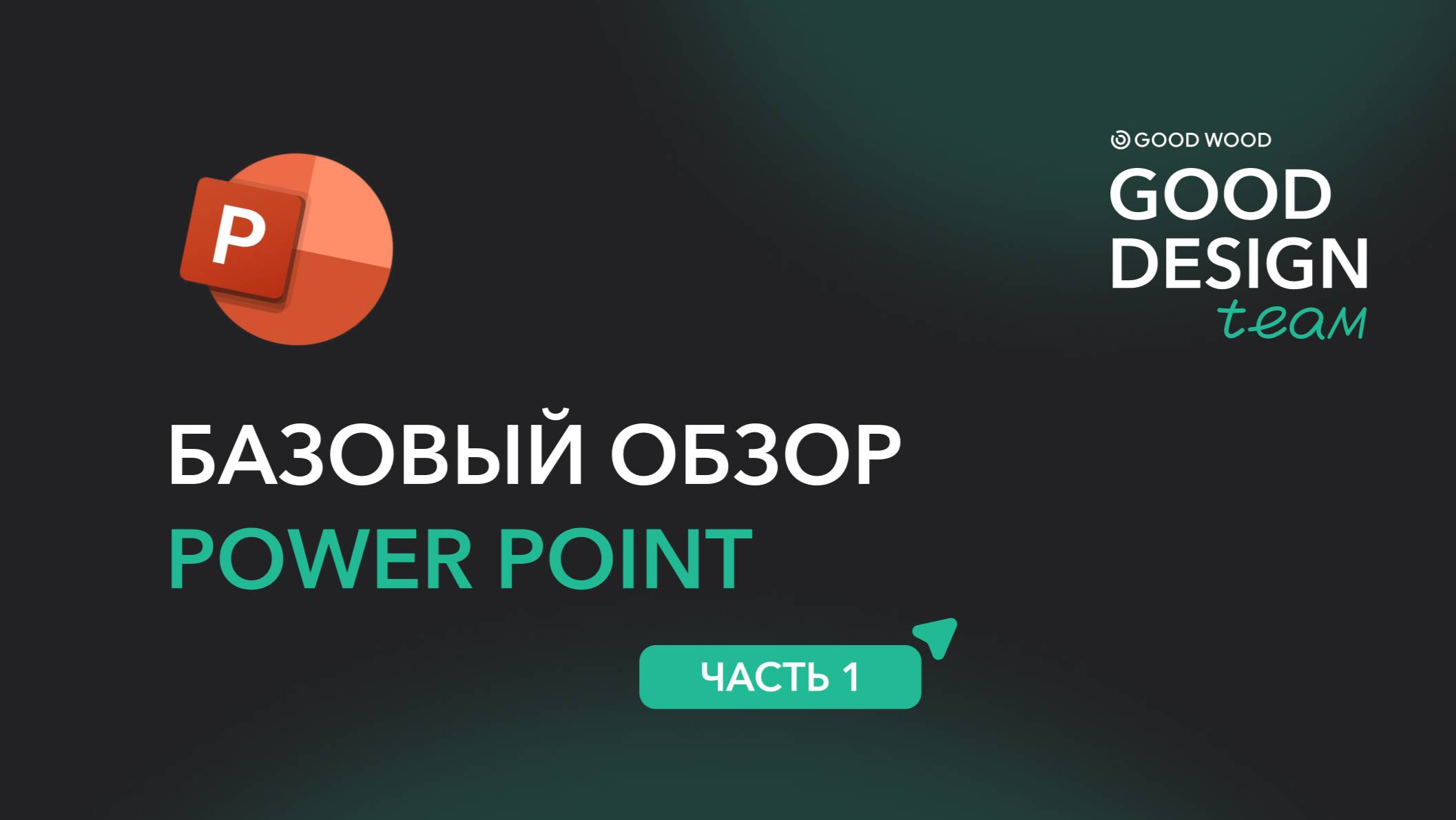 Базовый обзор PowerPoint. Часть 1 смотреть онлайн