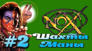 Nox:Прохождение #2:Шахты Маны.