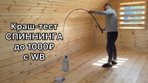 Краш-тест СПИННИНГА до 1000 руб. на WB