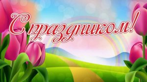 С праздником, женщины!