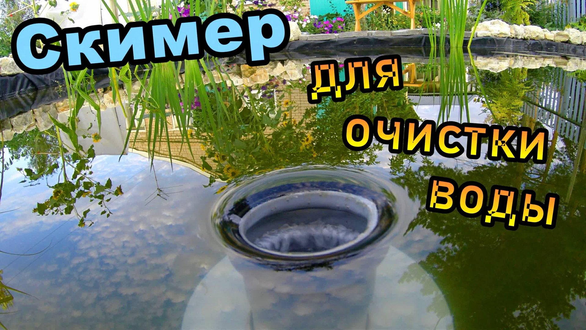 Скимер для пруда \ Для сбора мусора на пруду \ Самодельный скимер своими руками (июль 2018) смотреть онлайн