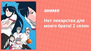 Нет лекарства для моего брата! 2 сезон 4 серия (аниме-сериал, 2018)