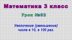 Математика 3 класс (Урок№52 - Увеличение (уменьшение) числа в 10, в 100 раз.)