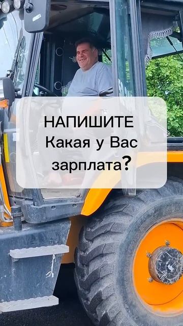 СКОЛЬКО зарабатывает тракторист JCB⁉️ #работа #спецтехника #стройка #заработок #бизнес #трактор #jcb смотреть онлайн