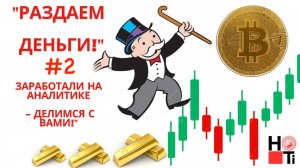 Раздача ДЕНЕГ от нашего канала