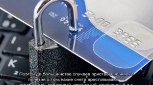 Могут ли арестовать кредитную карту судебные приставы