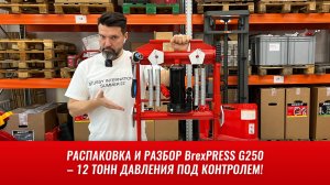 Распаковка и разбор BrexPRESS G250 – 12 тонн давления под контролем!