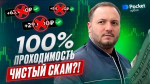 Как увеличить проходимость своих сделок? Прибыльная стратегия для брокера Pocket Option