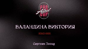 65 Баландина Виктория| Сергиев Посад |Alex Cup 2025 #alexcup2025