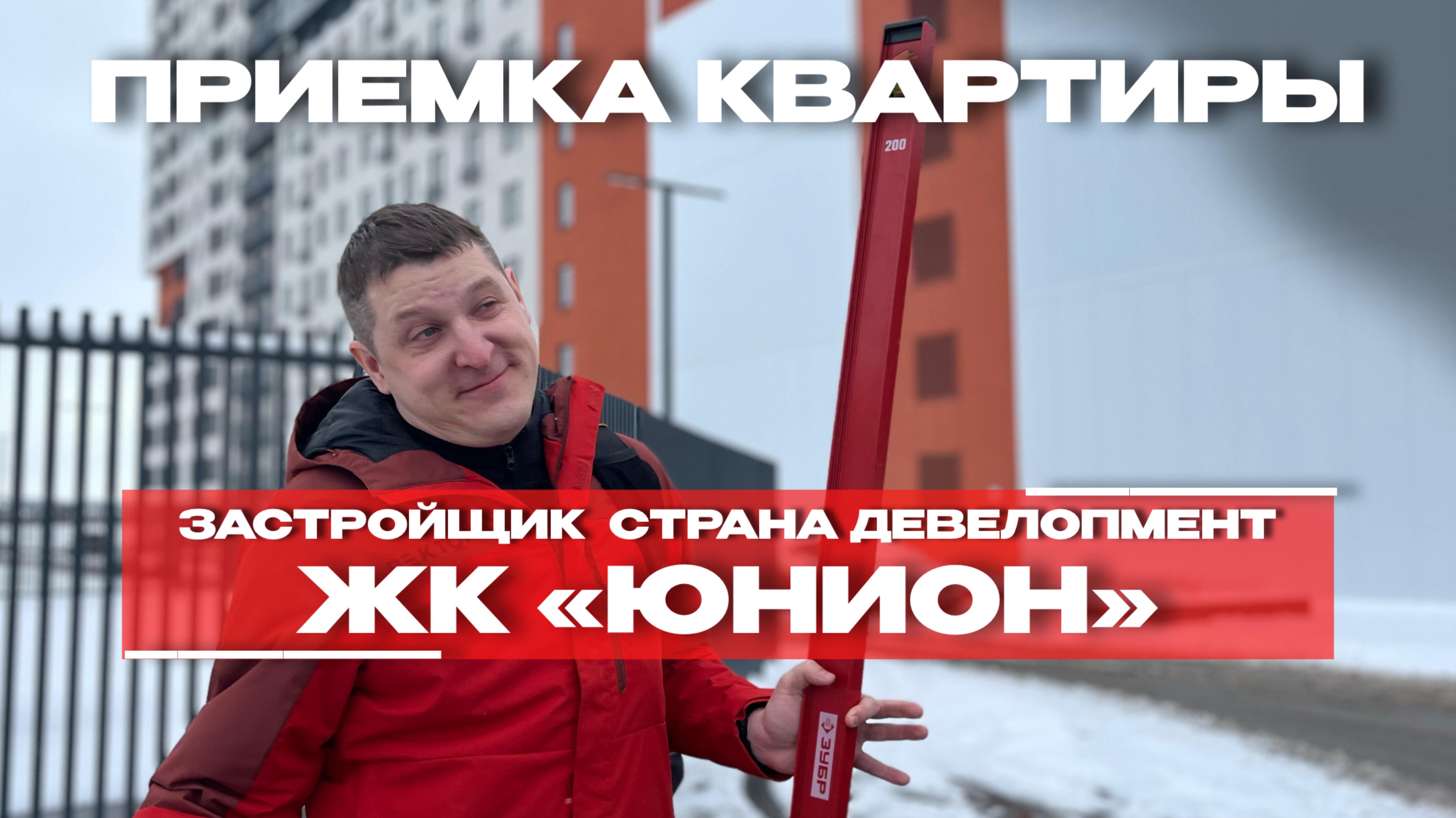 ПРИЕМКА КВАРТИРЫ | ЖК «ЮНИОН» г. Тюмень