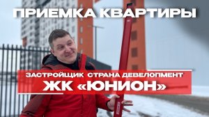 ПРИЕМКА КВАРТИРЫ | ЖК «ЮНИОН» г. Тюмень